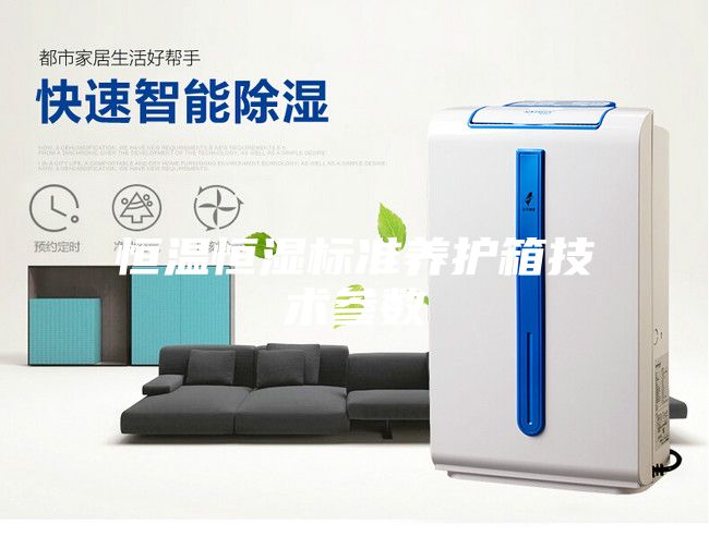 恒溫恒濕標準養(yǎng)護箱技術參數(shù)