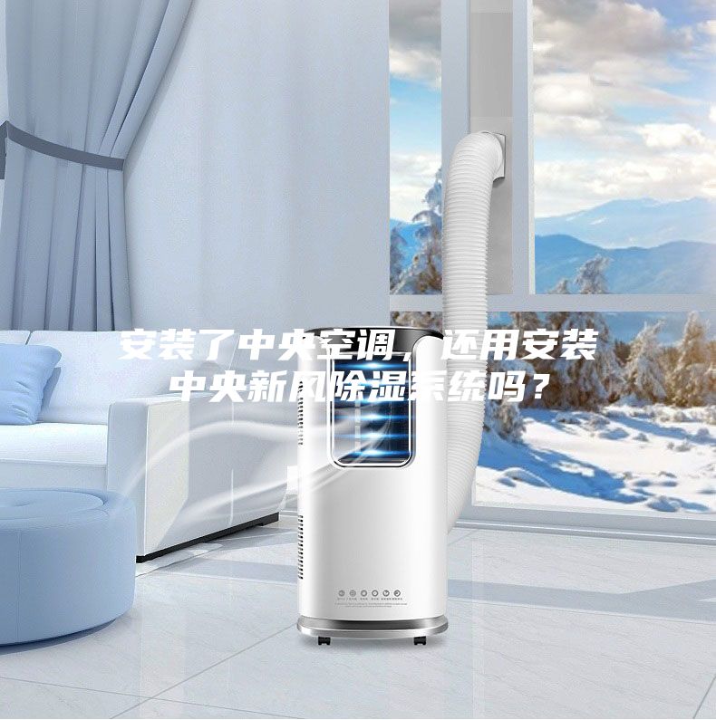 安裝了中央空調(diào)，還用安裝中央新風除濕系統(tǒng)嗎？