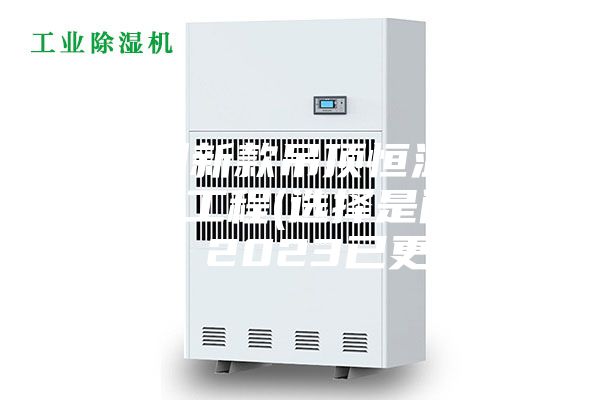福州新款吊頂恒溫恒濕機(jī)工程(選擇是門(mén)學(xué)問(wèn)，2023已更新)