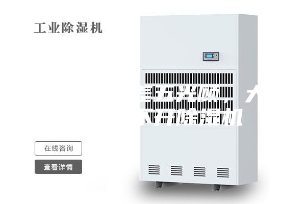 雨水隔三差五光顧，大場所離不開除濕機(jī)