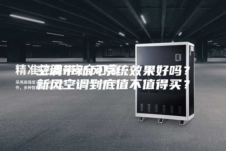 空調(diào)帶新風(fēng)系統(tǒng)效果好嗎？新風(fēng)空調(diào)到底值不值得買？