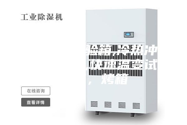 高低溫試驗(yàn)箱,冷熱沖擊試驗(yàn)箱,快速溫變?cè)囼?yàn)箱，烤箱