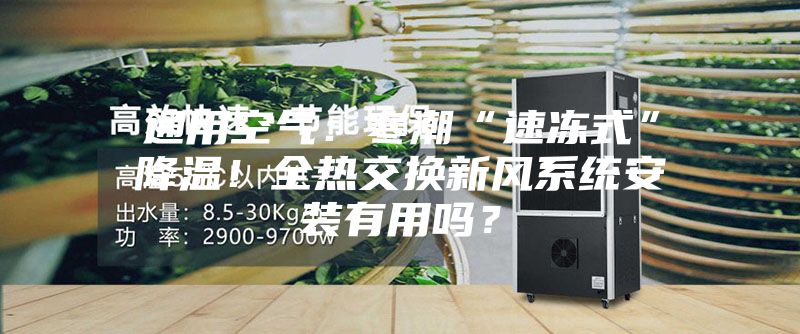 通用空氣：寒潮“速凍式”降溫！全熱交換新風(fēng)系統(tǒng)安裝有用嗎？