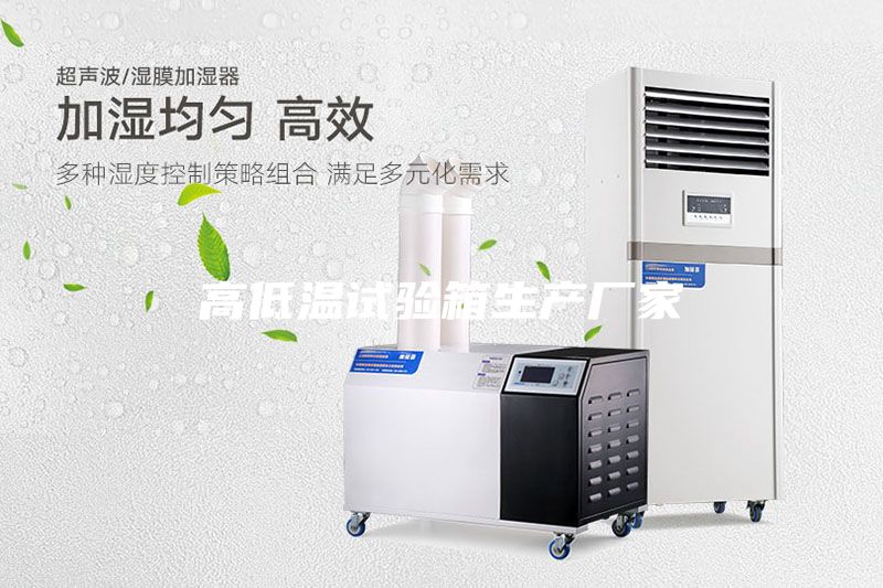 高低溫試驗(yàn)箱生產(chǎn)廠(chǎng)家