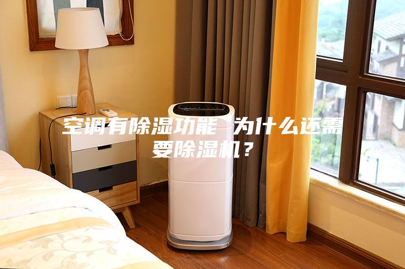 空調(diào)有除濕功能 為什么還需要除濕機？