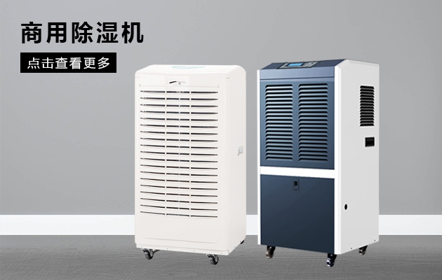 空氣潮濕煩惱多，除濕機幫你解憂愁