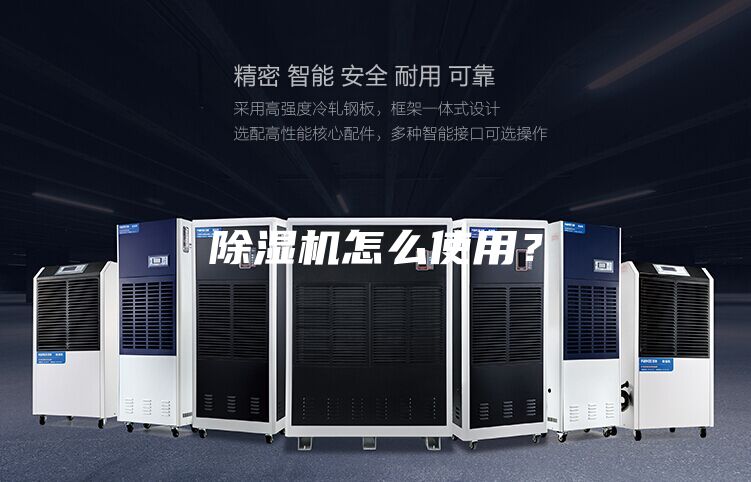 除濕機怎么使用？