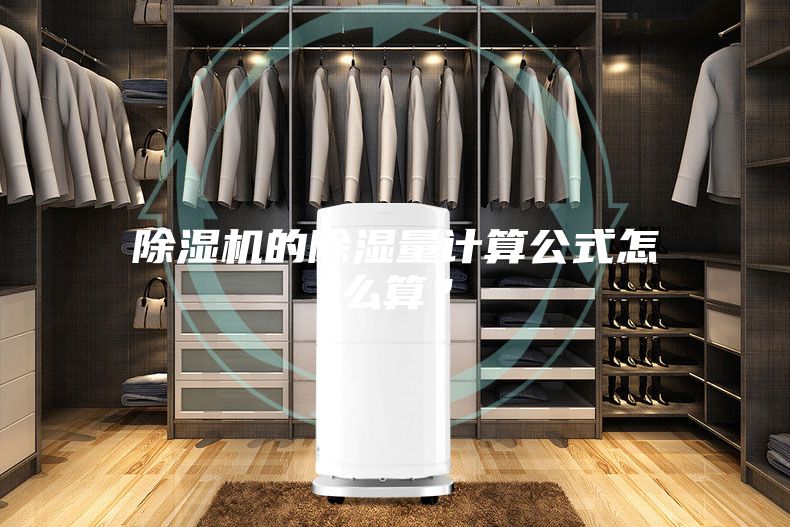 除濕機的除濕量計算公式怎么算？