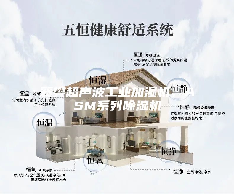 襄樊超聲波工業加濕機，ASM系列除濕機