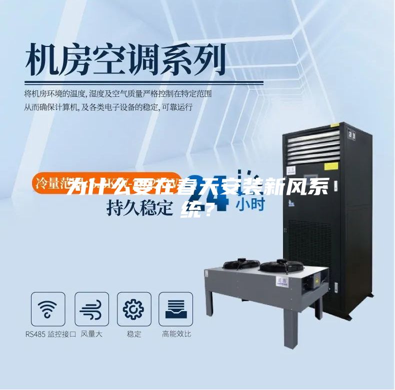 為什么要在春天安裝新風系統？