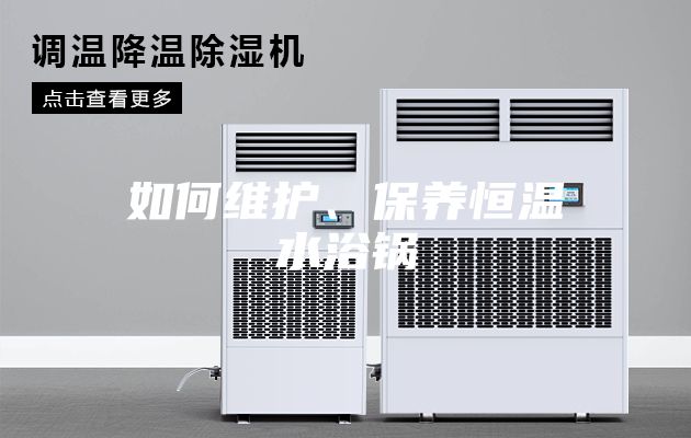 如何維護、保養恒溫水浴鍋