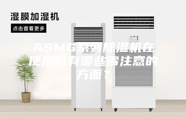 ASMG系列除濕機在使用時有哪些需注意的方面？