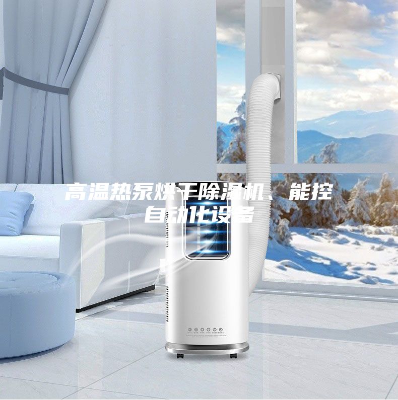高溫熱泵烘干除濕機、能控自動化設備