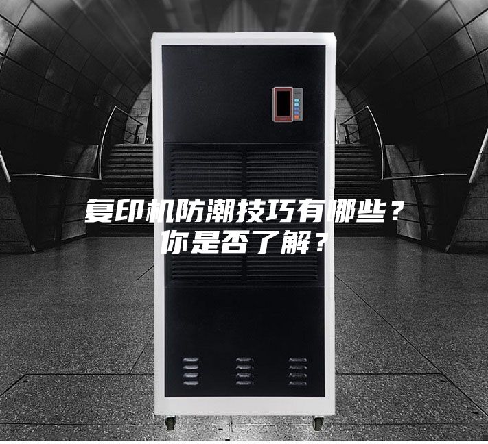 復印機防潮技巧有哪些？你是否了解？