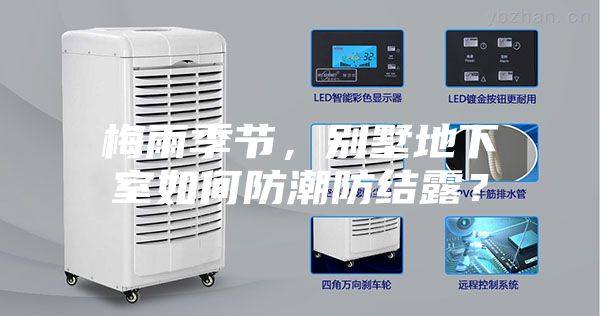 梅雨季節(jié)，別墅地下室如何防潮防結(jié)露？