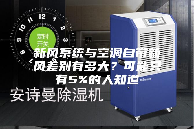 新風系統與空調自帶新風差別有多大？可能只有5%的人知道