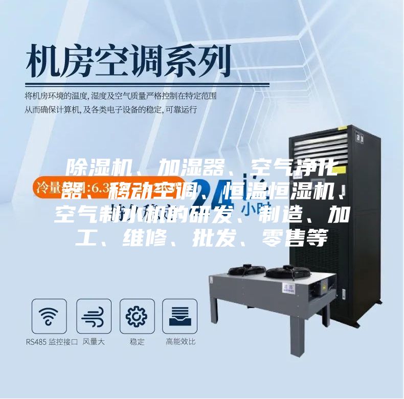 除濕機(jī)、加濕器、空氣凈化器、移動(dòng)空調(diào)、恒溫恒濕機(jī)、空氣制水機(jī)的研發(fā)、制造、加工、維修、批發(fā)、零售等