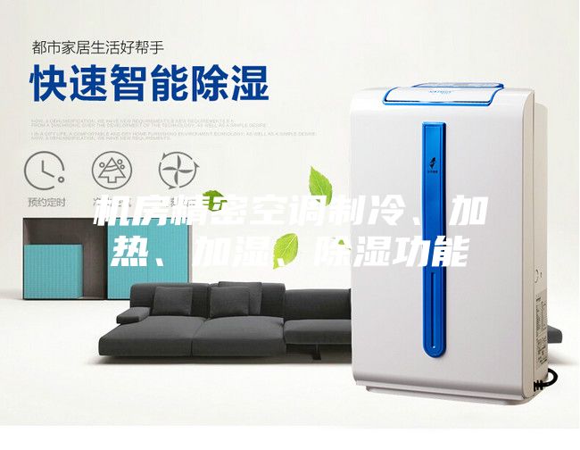 機(jī)房精密空調(diào)制冷、加熱、加濕、除濕功能