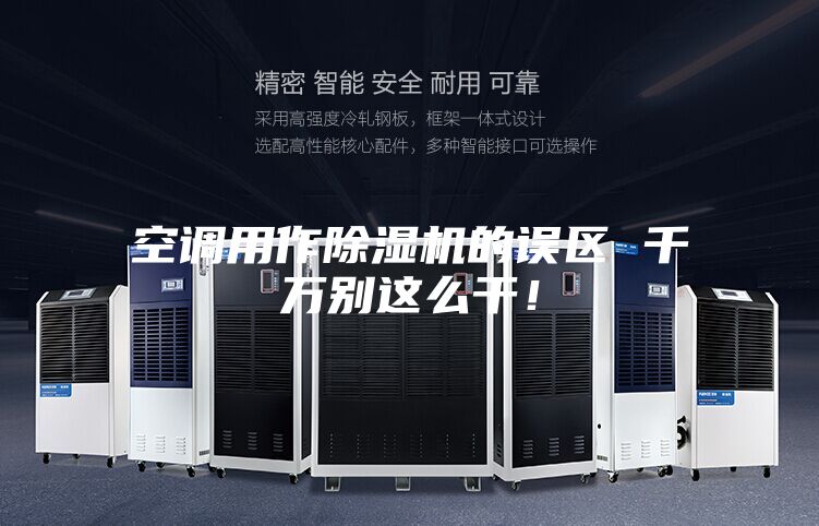 空調用作除濕機的誤區(qū) 千萬別這么干！