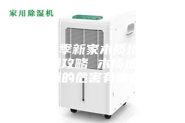 梅雨季新家木質地板防潮攻略 木質地板受潮的危害有哪些？