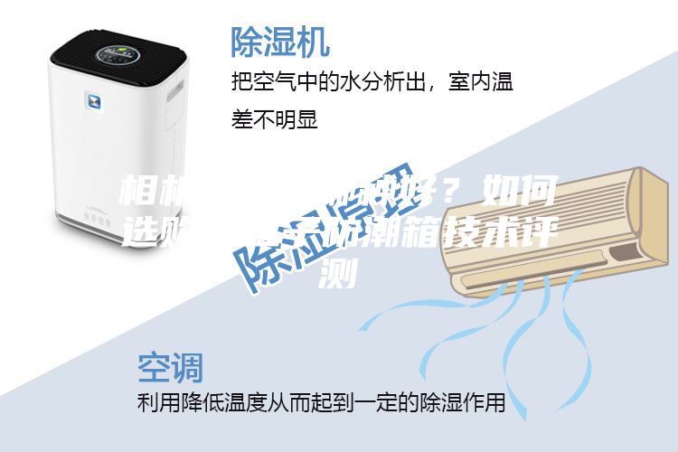 相機(jī)防潮箱哪種好？如何選購？電子防潮箱技術(shù)評(píng)測(cè)