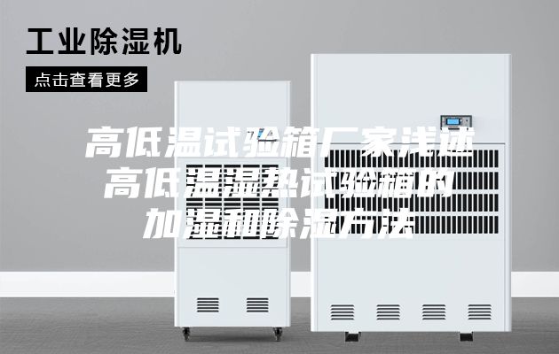 高低溫試驗箱廠家淺述高低溫濕熱試驗箱的加濕和除濕方法