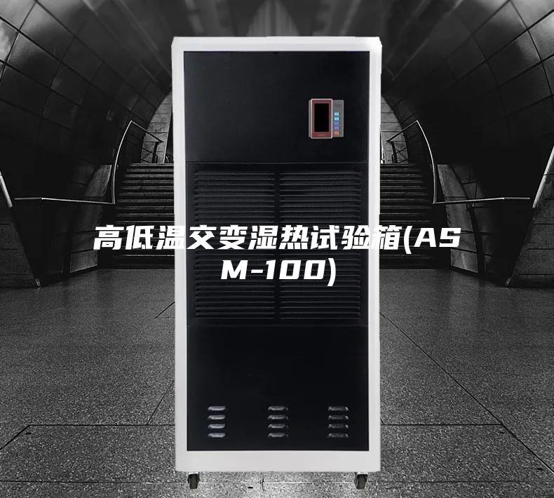 高低溫交變濕熱試驗箱(ASM-100)