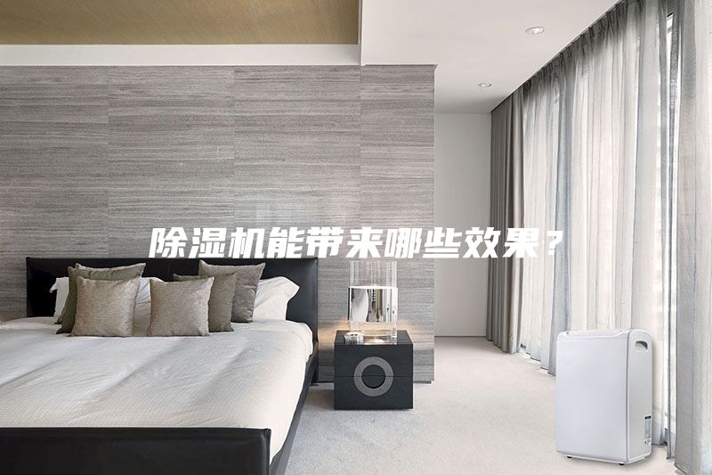 除濕機能帶來哪些效果？