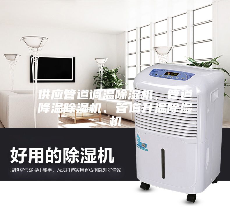 供應管道調溫除濕機，管道降溫除濕機、管道升溫除濕機