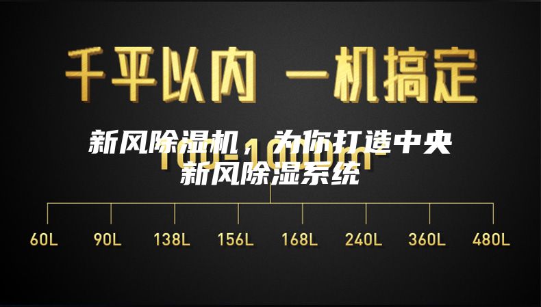 新風除濕機，為你打造中央新風除濕系統