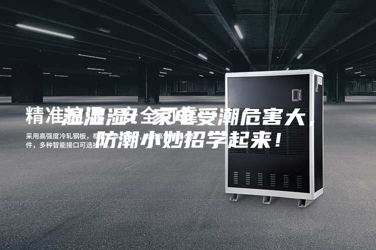 濕濕濕!家電受潮危害大,防潮小妙招學起來!