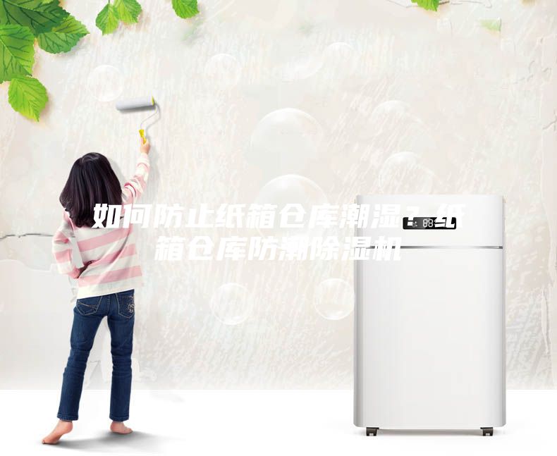 如何防止紙箱倉庫潮濕？紙箱倉庫防潮除濕機(jī)