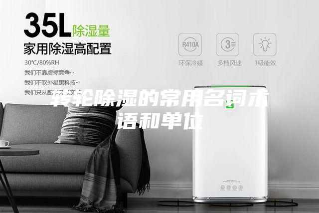 轉(zhuǎn)輪除濕的常用名詞術語和單位