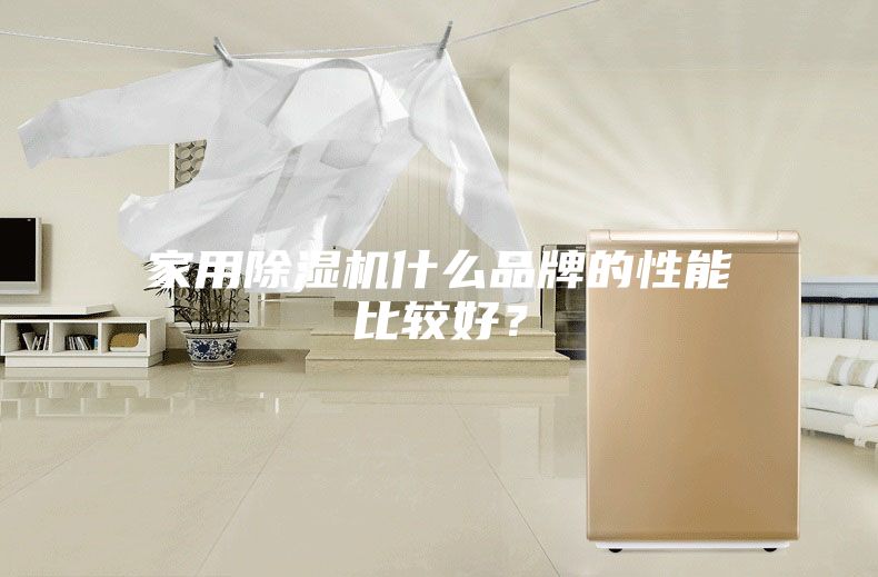 家用除濕機什么品牌的性能比較好？
