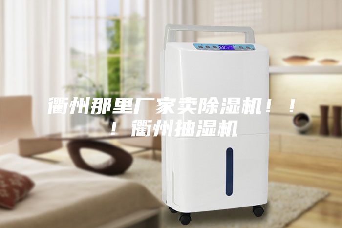 衢州那里廠家賣除濕機?。?！衢州抽濕機