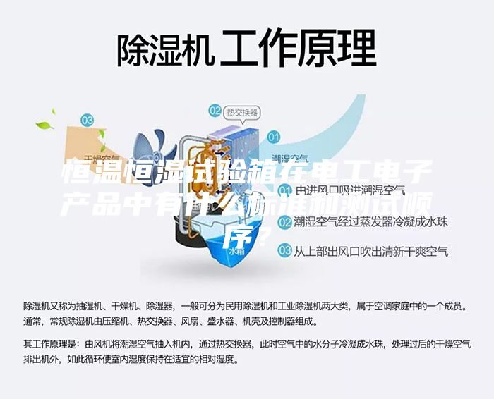 恒溫恒濕試驗(yàn)箱在電工電子產(chǎn)品中有什么標(biāo)準(zhǔn)和測(cè)試順序？