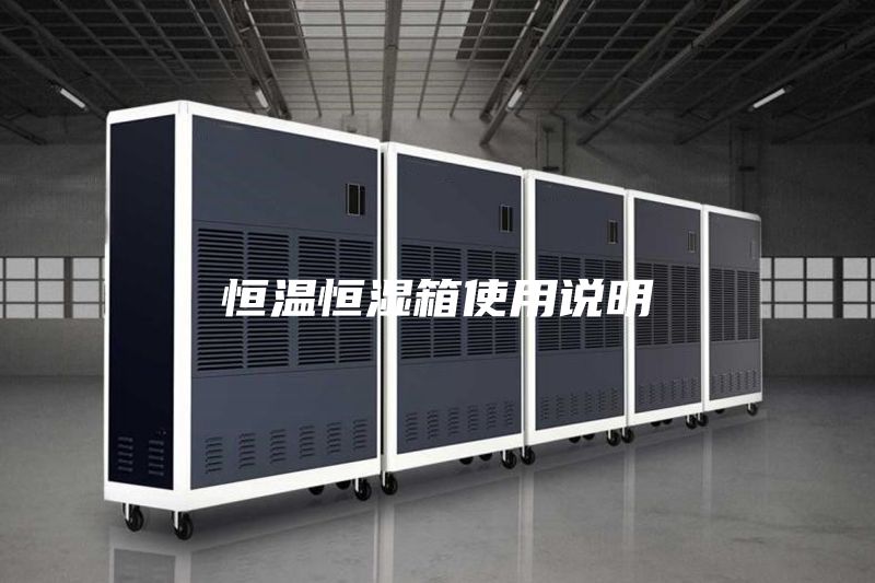 恒溫恒濕箱使用說(shuō)明
