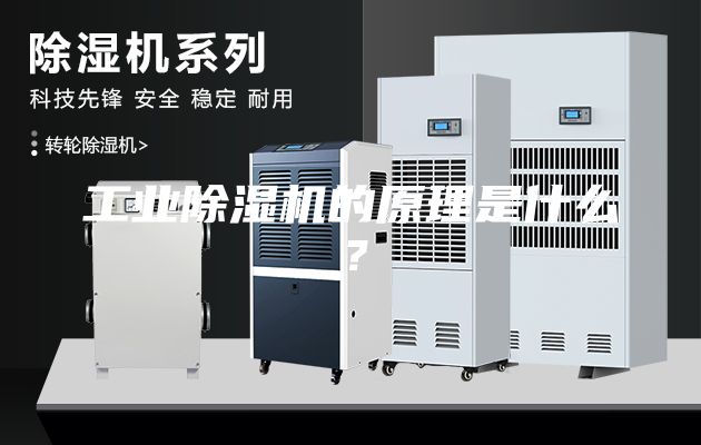 工業除濕機的原理是什么？