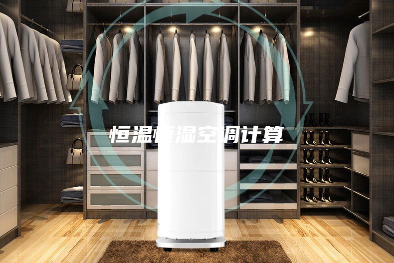 恒溫恒濕空調(diào)計(jì)算