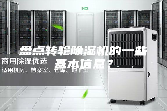 盤點(diǎn)轉(zhuǎn)輪除濕機(jī)的一些基本信息？
