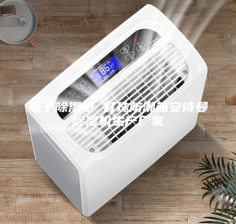 電子除濕柜 燈珠防潮箱安詩(shī)曼除濕機(jī)生產(chǎn)廠(chǎng)家