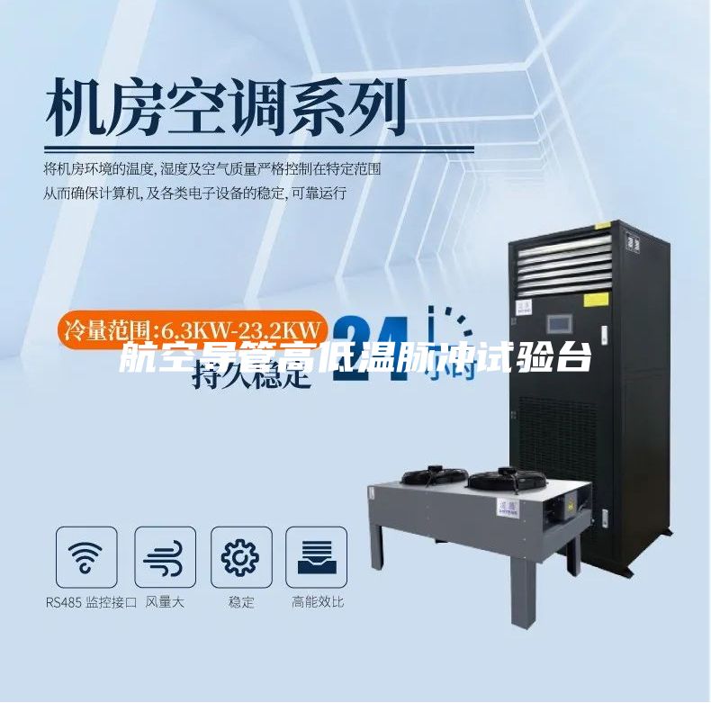 航空導管高低溫脈沖試驗臺