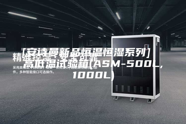 [安詩曼新品恒溫恒濕系列]  高低溫試驗箱(ASM-500L,1000L)