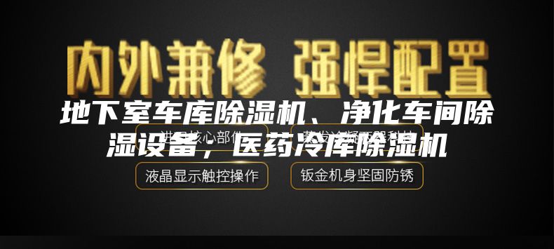 地下室車庫除濕機、凈化車間除濕設(shè)備；醫(yī)藥冷庫除濕機