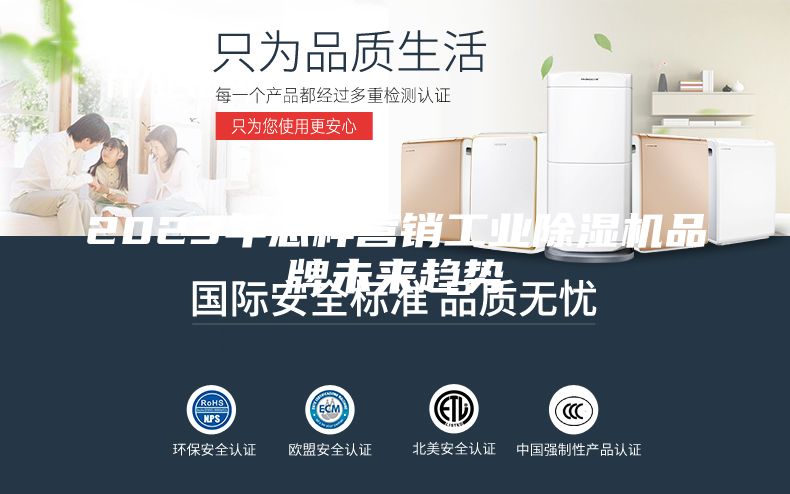 2023年怎樣營銷工業(yè)除濕機品牌未來趨勢