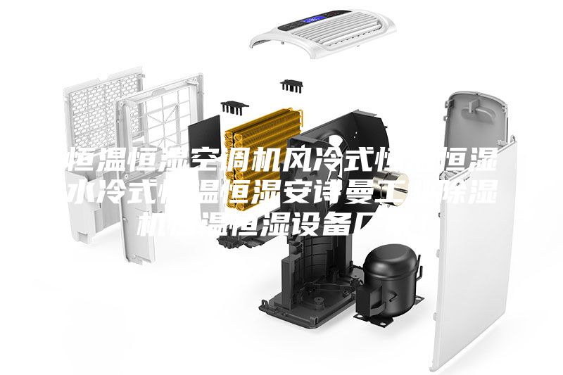 恒溫恒濕空調(diào)機(jī)風(fēng)冷式恒溫恒濕水冷式恒溫恒濕安詩(shī)曼工業(yè)除濕機(jī)恒溫恒濕設(shè)備廠家！