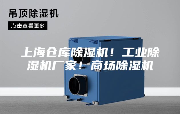 上海倉庫除濕機！工業除濕機廠家！商場除濕機