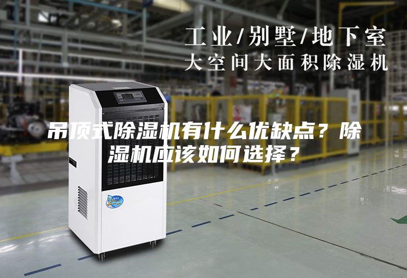 吊頂式除濕機有什么優缺點？除濕機應該如何選擇？
