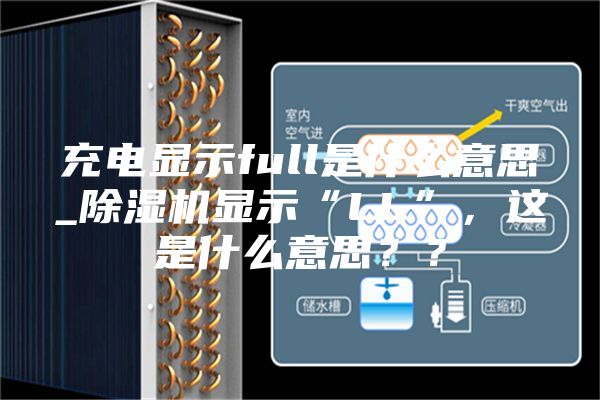 充電顯示full是什么意思_除濕機(jī)顯示“LL”,這是什么意思??