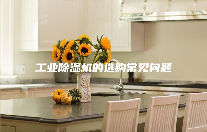 工業(yè)除濕機(jī)的選購(gòu)常見(jiàn)問(wèn)題
